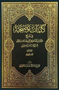 كلمات توضيحية - العلامة العبيدان ج2