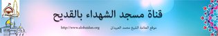 قناة مسجد الشهداء بالقديح على يوتيوب